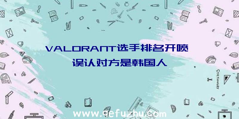 VALORANT选手排名开喷